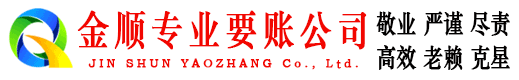 靖江金顺收债公司